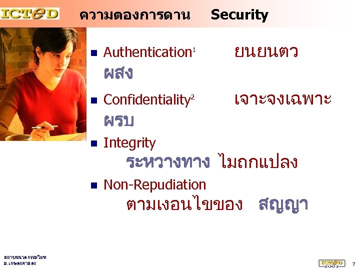 ความตองการดาน n Authentication 1 ยนยนตว Confidentiality 2 เจาะจงเฉพาะ ผสง n ผรบ n Integrity n