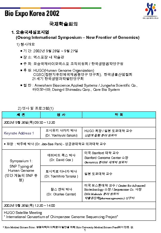 국제학술회의 1. 오송국제심포지엄 (Osong International Symposium – New Frontier of Genomics) 1) 행사개요 기