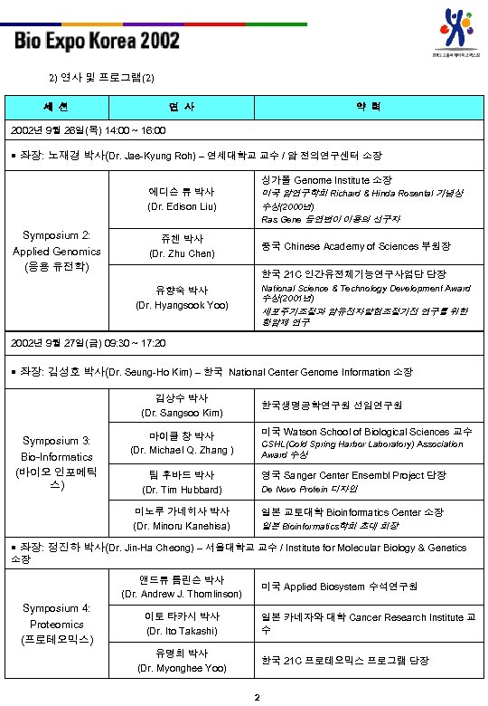 2) 연사 및 프로그램(2) 세 션 연 사 약 력 2002년 9월 26일(목) 14: