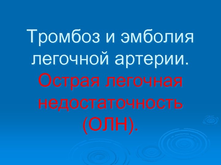 Тромбоз и эмболия легочной артерии. Острая легочная недостаточность (ОЛН). 