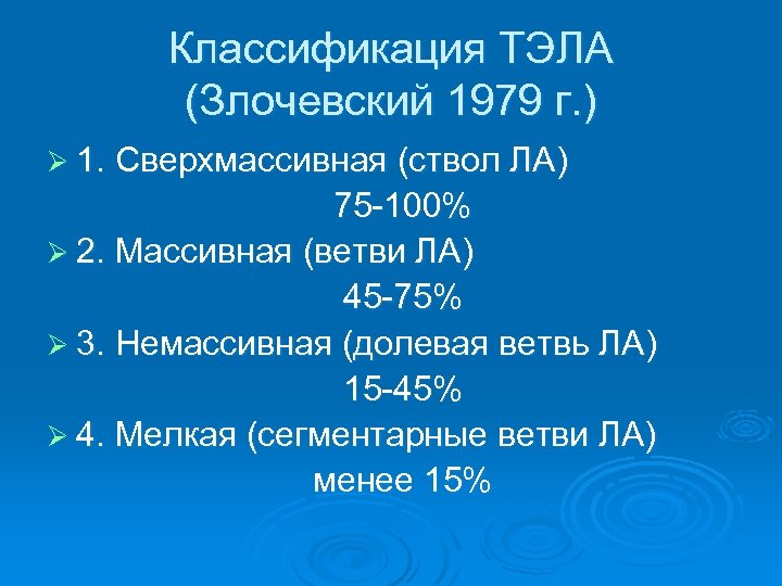 Классификация ТЭЛА (Злочевский 1979 г. ) Ø 1. Сверхмассивная (ствол ЛА) 75 -100% Ø