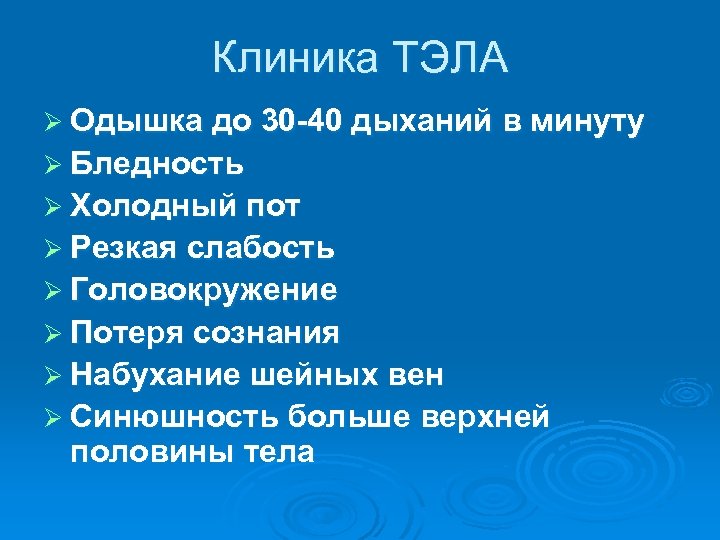 Клиника ТЭЛА Ø Одышка до 30 -40 дыханий в минуту Ø Бледность Ø Холодный