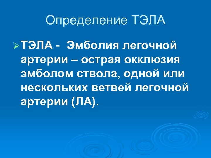 Определение ТЭЛА Ø ТЭЛА - Эмболия легочной артерии – острая окклюзия эмболом ствола, одной
