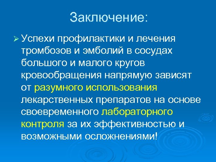 Тромбоз и эмболия. Тромбофлебит заключение. Эмболия сосудов большого круга кровообращения. Осложнения тромбоза и эмболии.