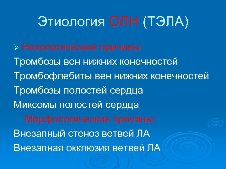 Этиология ОЛН (ТЭЛА) Ø Нозологические причины: Тромбозы вен нижних конечностей Тромбофлебиты вен нижних конечностей