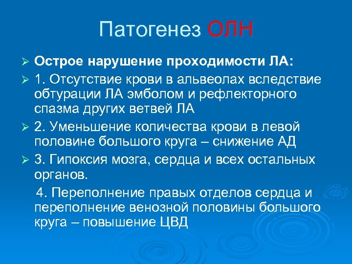 Патогенез ОЛН Острое нарушение проходимости ЛА: Ø 1. Отсутствие крови в альвеолах вследствие обтурации