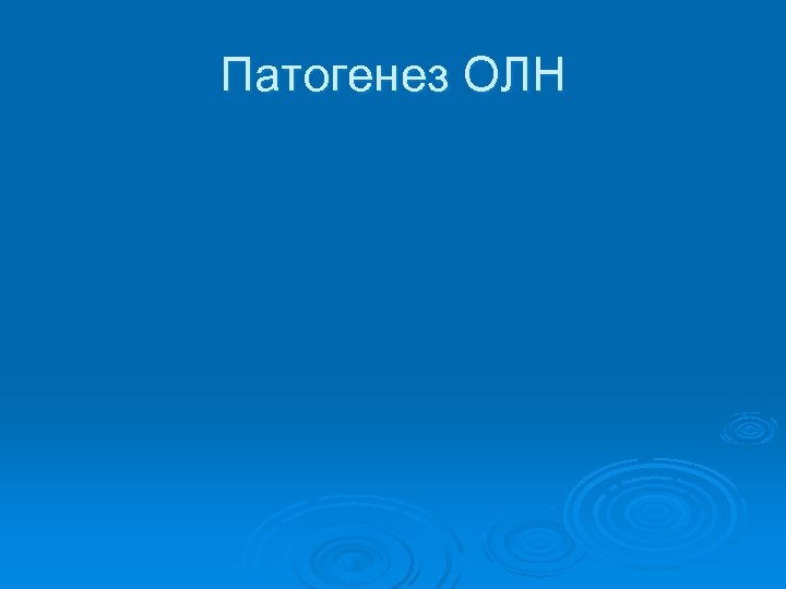 Патогенез ОЛН 