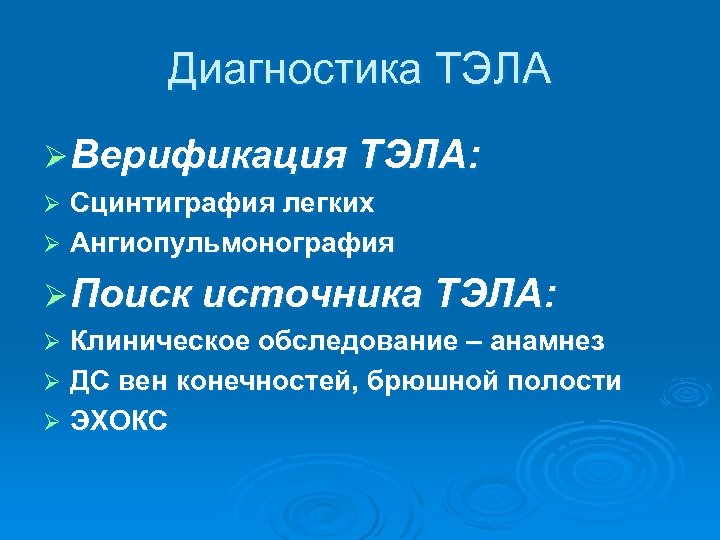 Диагностика ТЭЛА Ø Верификация ТЭЛА: Сцинтиграфия легких Ø Ангиопульмонография Ø Ø Поиск источника ТЭЛА: