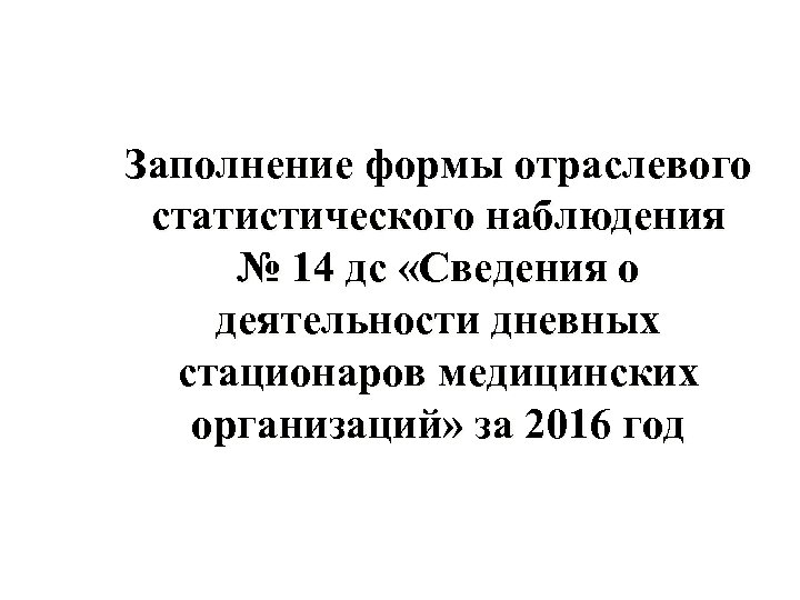 Заполнение формы отраслевого статистического наблюдения № 14 дс «Сведения о деятельности дневных стационаров медицинских