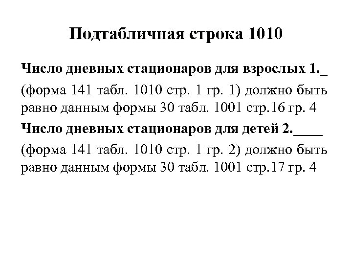 Подтабличная строка 1010 Число дневных стационаров для взрослых 1. _ (форма 141 табл. 1010