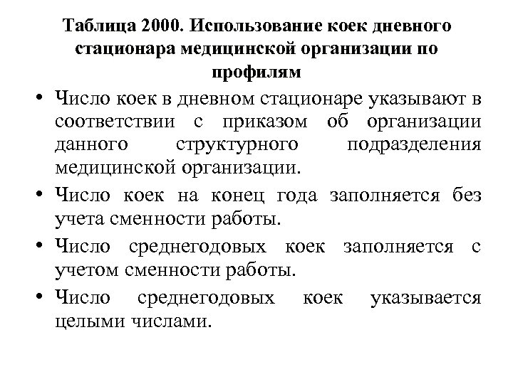 Таблица 2000. Использование коек дневного стационара медицинской организации по профилям • Число коек в