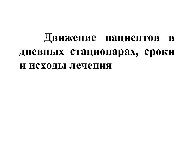 Движение пациентов в дневных стационарах, сроки и исходы лечения 