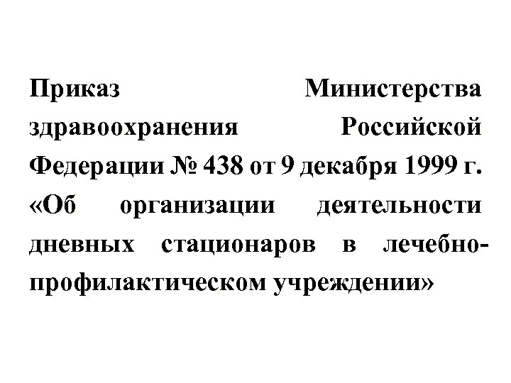 Приказ Министерства здравоохранения Российской Федерации № 438 от 9 декабря 1999 г. «Об организации