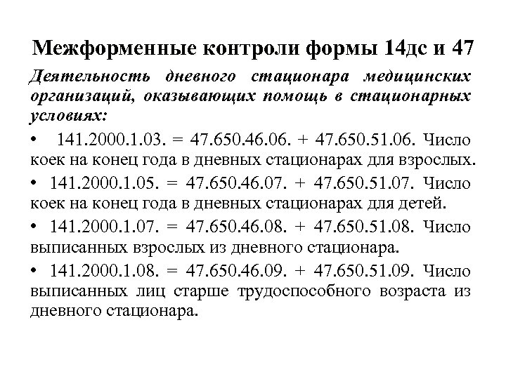 Межформенные контроли формы 14 дс и 47 Деятельность дневного стационара медицинских организаций, оказывающих помощь