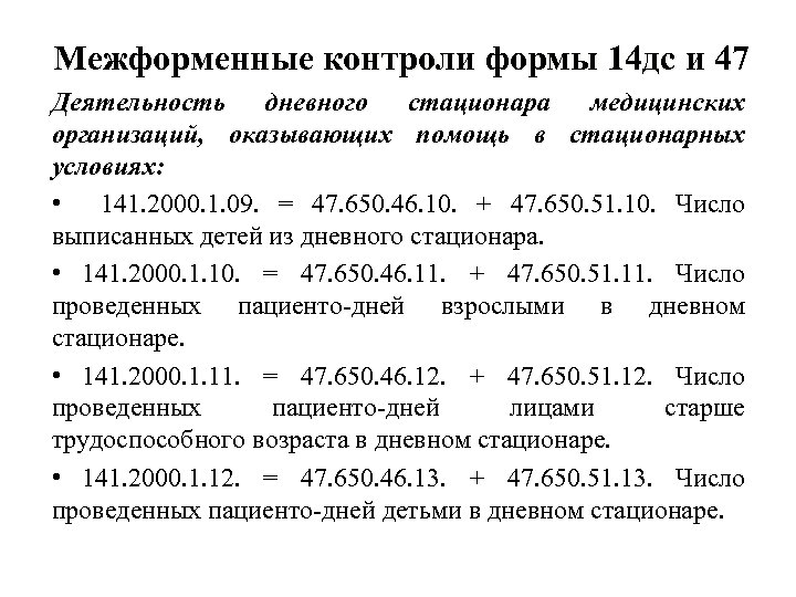 Межформенные контроли формы 14 дс и 47 Деятельность дневного стационара медицинских организаций, оказывающих помощь