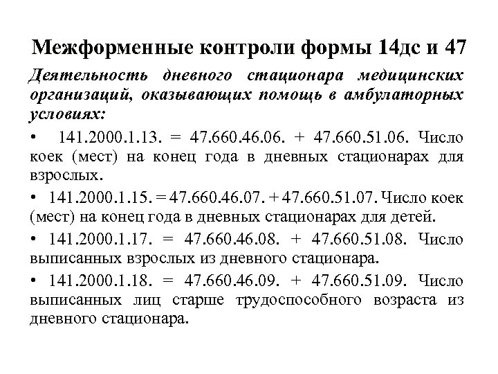 Межформенные контроли формы 14 дс и 47 Деятельность дневного стационара медицинских организаций, оказывающих помощь