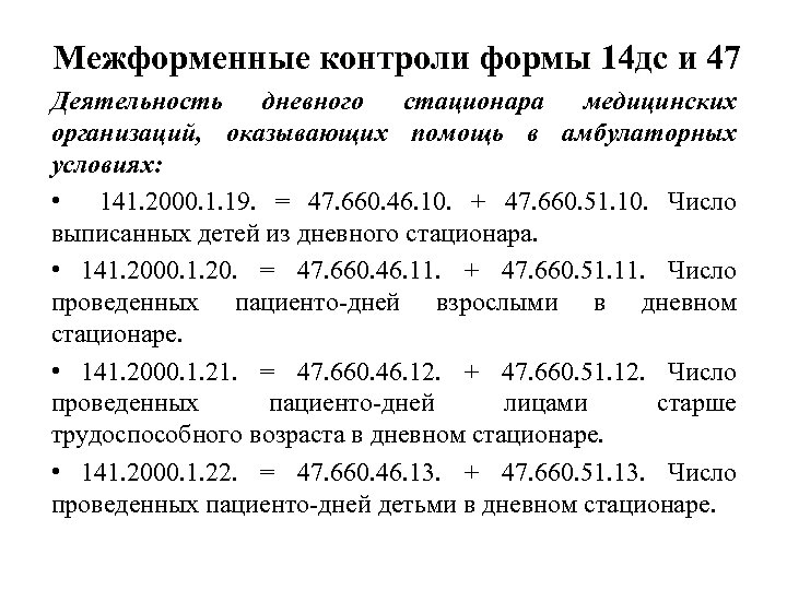 Межформенные контроли формы 14 дс и 47 Деятельность дневного стационара медицинских организаций, оказывающих помощь