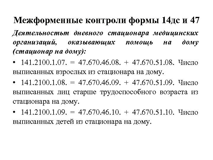 Межформенные контроли формы 14 дс и 47 Деятельностьт дневного стационара медицинских организаций, оказывающих помощь