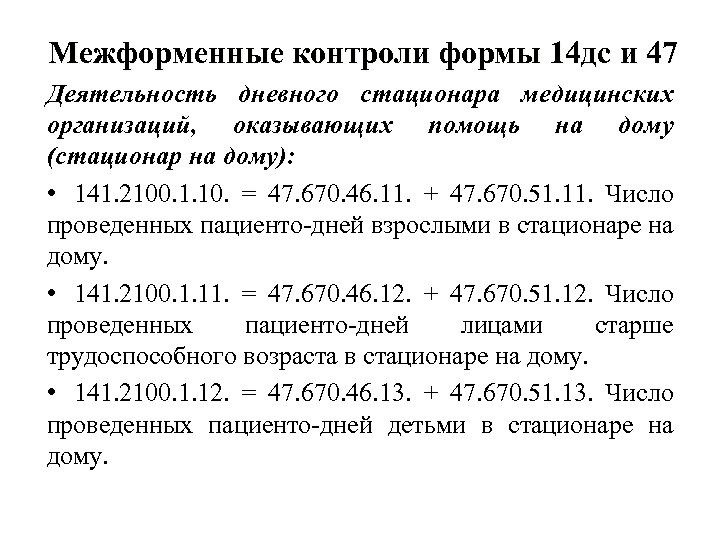 Межформенные контроли формы 14 дс и 47 Деятельность дневного стационара медицинских организаций, оказывающих помощь