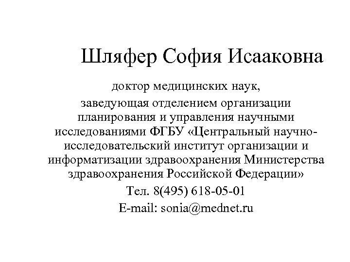 Шляфер София Исааковна доктор медицинских наук, заведующая отделением организации планирования и управления научными исследованиями