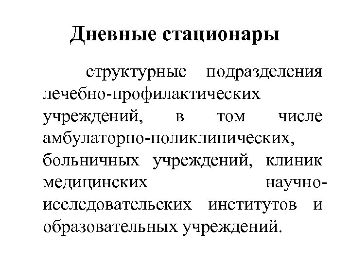 Дневные стационары структурные подразделения лечебно-профилактических учреждений, в том числе амбулаторно-поликлинических, больничных учреждений, клиник медицинских