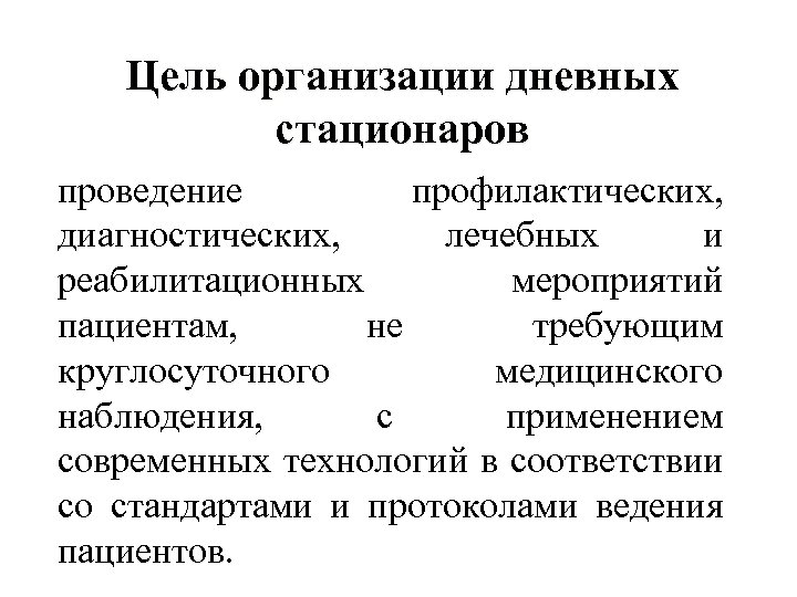 Цель организации дневных стационаров проведение профилактических, диагностических, лечебных и реабилитационных мероприятий пациентам, не требующим