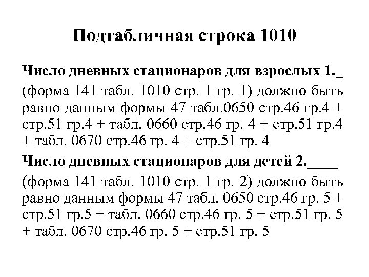 Подтабличная строка 1010 Число дневных стационаров для взрослых 1. _ (форма 141 табл. 1010