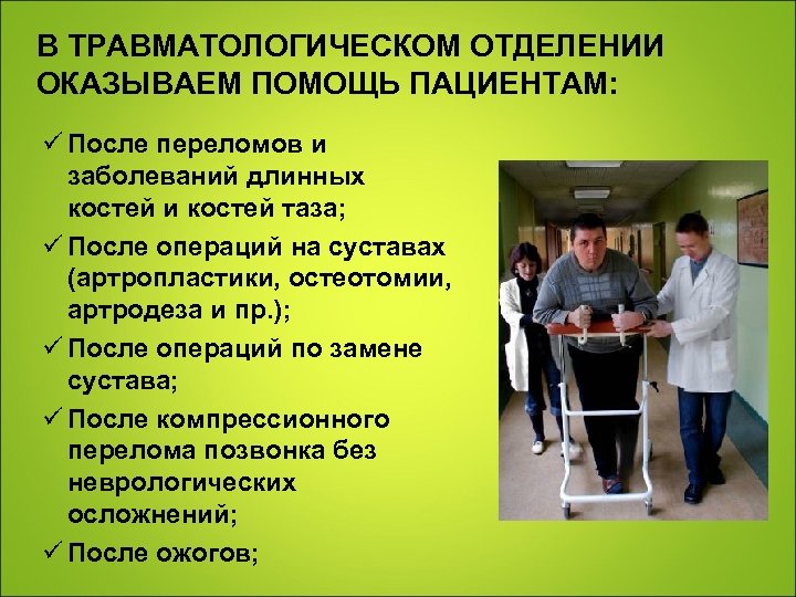 Отделение травматологии