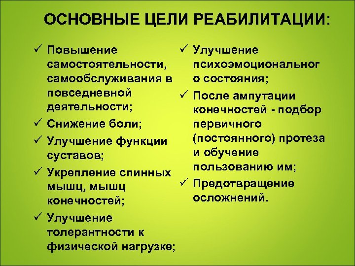 ОСНОВНЫЕ ЦЕЛИ РЕАБИЛИТАЦИИ: ü Повышение ü самостоятельности, самообслуживания в повседневной ü деятельности; ü Снижение