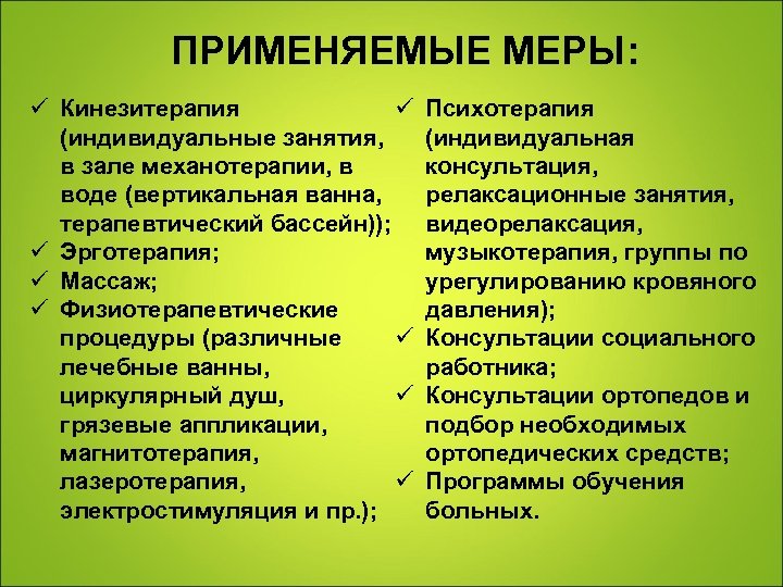 ПРИМЕНЯЕМЫЕ МЕРЫ: ü ü Кинезитерапия (индивидуальные занятия, в зале механотерапии, в воде (вертикальная ванна,