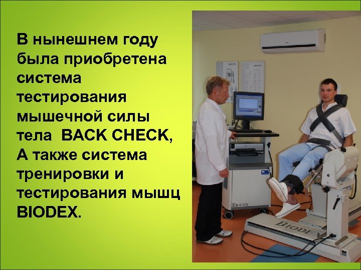 В нынешнем году была приобретена система тестирования мышечной силы тела BACK CHECK, А также