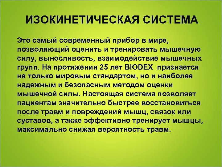 ИЗОКИНЕТИЧЕСКАЯ СИСТЕМА Это самый современный прибор в мире, позволяющий оценить и тренировать мышечную силу,