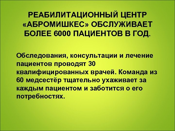 Обследование в год. Реабилитационный центр Абромишкес. Уязвимые категории пациентов.