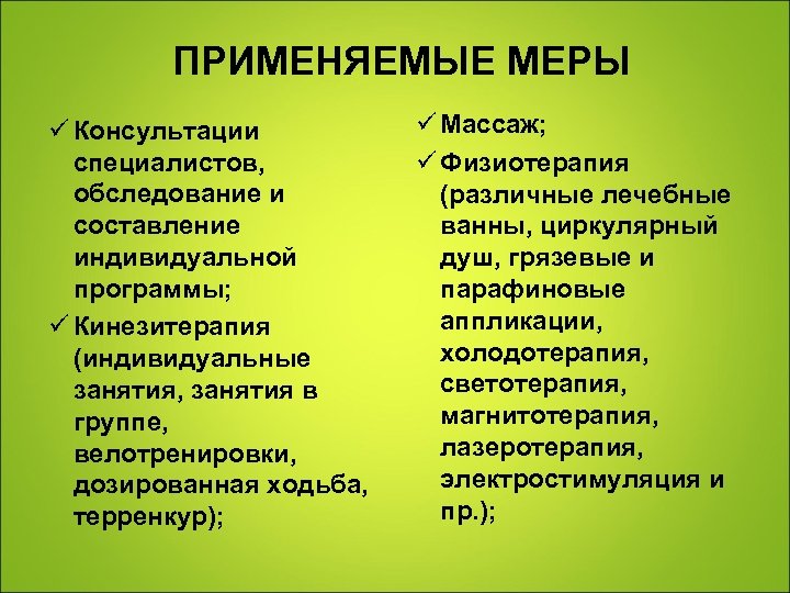 Использовать меры