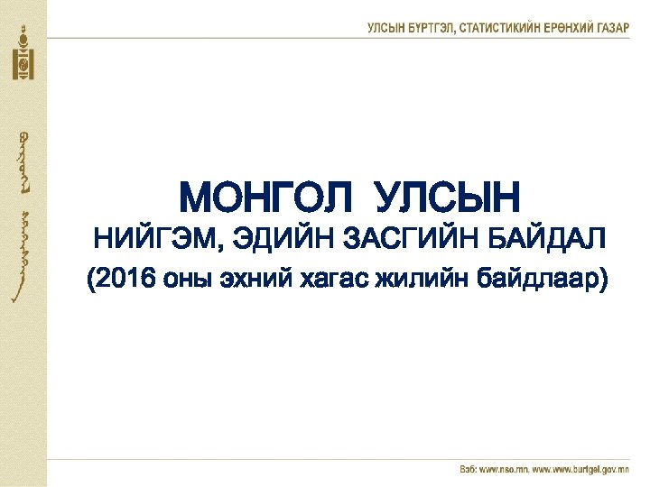 МОНГОЛ УЛСЫН НИЙГЭМ, ЭДИЙН ЗАСГИЙН БАЙДАЛ (2016 оны эхний хагас жилийн байдлаар) 