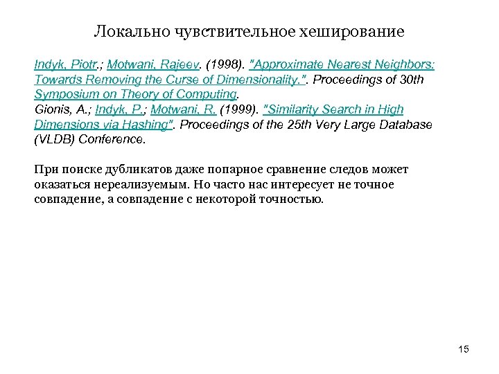 Локально чувствительное хеширование Indyk, Piotr. ; Motwani, Rajeev. (1998). "Approximate Nearest Neighbors: Towards Removing