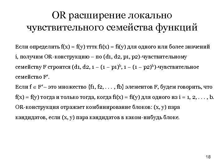 OR расширение локально чувствительного семейства функций Если определить f(x) = f(y) тттк fi(x) =