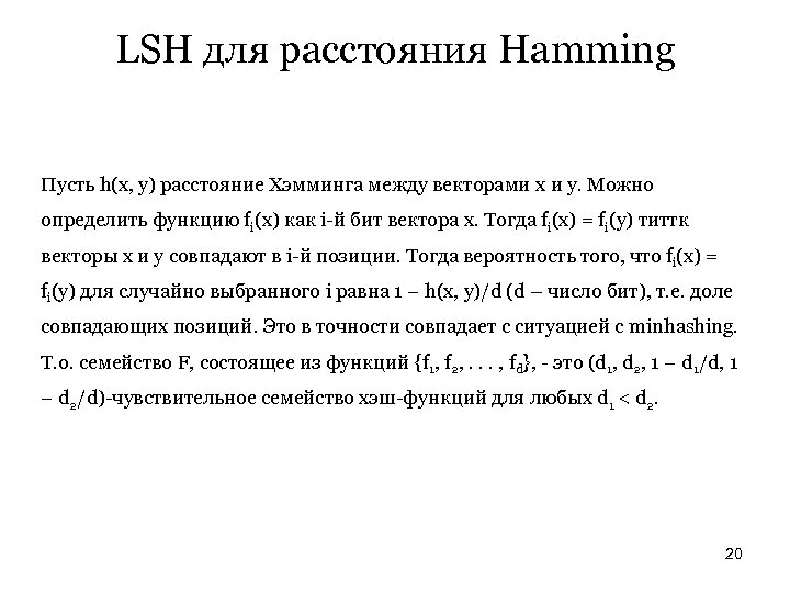 LSH для расстояния Hamming Пусть h(x, y) расстояние Хэмминга между векторами x и y.