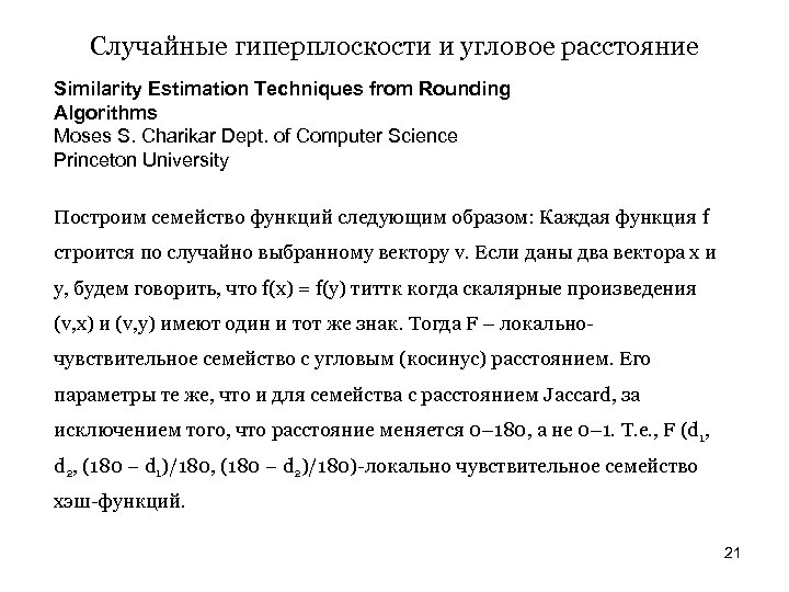 Случайные гиперплоскости и угловое расстояние Similarity Estimation Techniques from Rounding Algorithms Moses S. Charikar