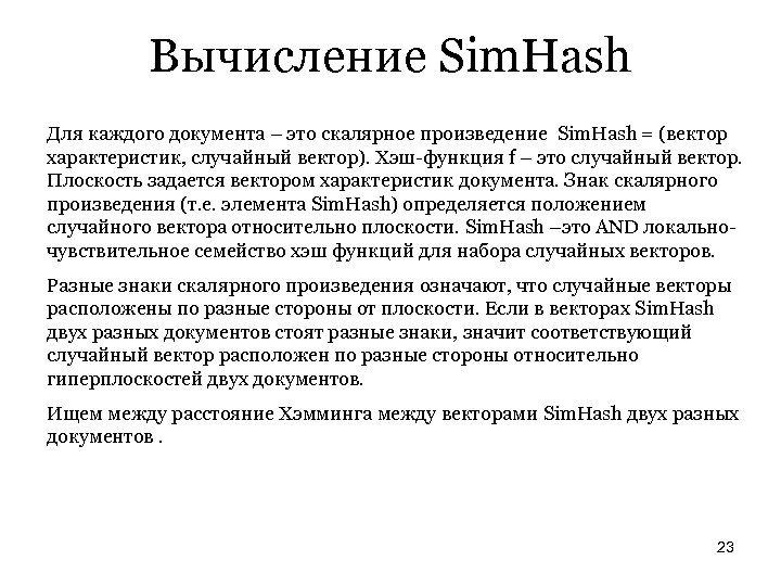 Вычисление Sim. Hash Для каждого документа – это скалярное произведение Sim. Hash = (вектор