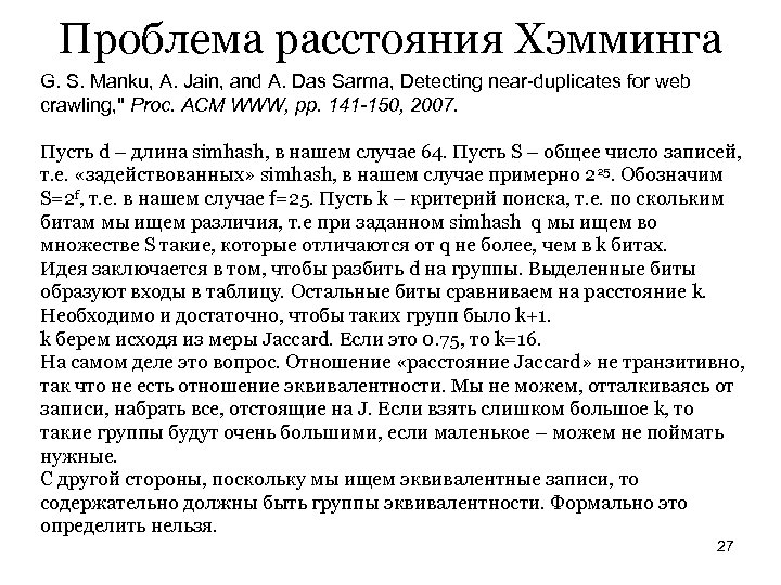 Проблема расстояния Хэмминга G. S. Manku, A. Jain, and A. Das Sarma, Detecting near-duplicates