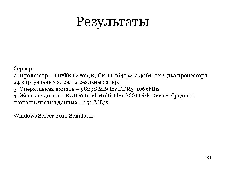 Результаты Сервер: 2. Процессор – Intel(R) Xeon(R) CPU E 5645 @ 2. 40 GHz