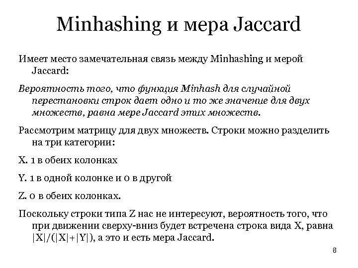 Minhashing и мера Jaccard Имеет место замечательная связь между Minhashing и мерой Jaccard: Вероятность