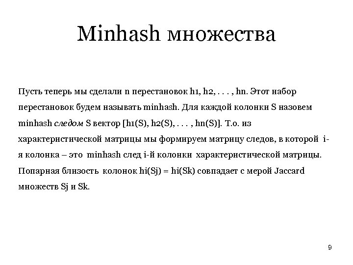 Minhash множества Пусть теперь мы сделали n перестановок h 1, h 2, . .