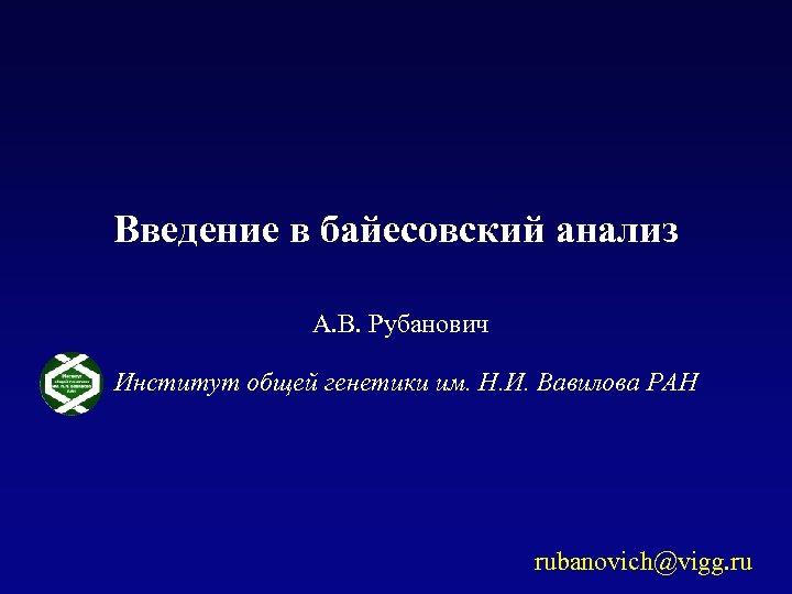 Введение в байесовский анализ А. В. Рубанович Институт общей генетики им. Н. И. Вавилова