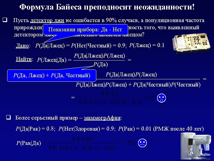 Формула Байеса преподносит неожиданности! q Пусть детектор лжи не ошибается в 90% случаев, а