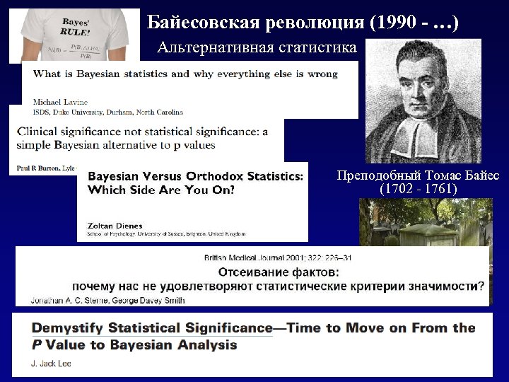 Байесовская революция (1990 - …) Альтернативная статистика Преподобный Томас Байес (1702 - 1761) Bunhill