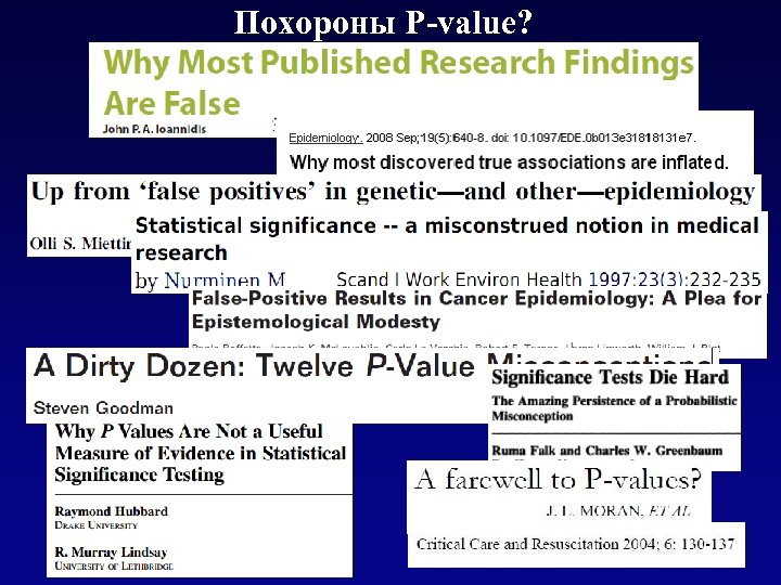 Похороны P-value? 