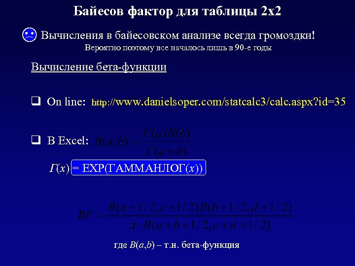 Байесов фактор для таблицы 2 х2 Вычисления в байесовском анализе всегда громоздки! Вероятно поэтому