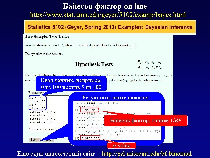 Байесов фактор on line http: //www. stat. umn. edu/geyer/5102/examp/bayes. html Ввод данных, например, 0